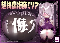 [Uraaka (Uraaka 18)] Choukyuu Majutsushi Miria Gyouretsu no Dekiru Zange Ana[Chinese][MTL]