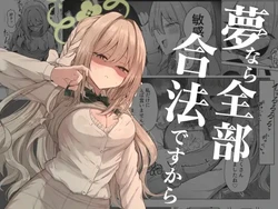 [Zorusoru Support (Zorusoru)] Yume nara  Zenbu  Gouhou desu kara (Blue Archive) [Digital]