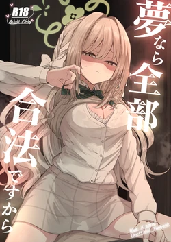 [Zorusoru Support (Zorusoru)] Yume nara Zenbu Gouhou desu kara | If it’s a dream, everything’s perfectly legal (Blue Archive) [English] [Tea Party Scans] [Digital]