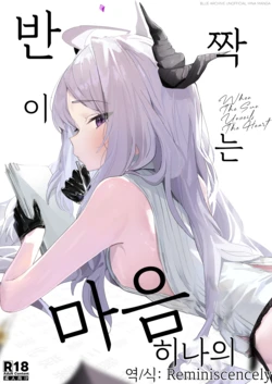 [Sansanka Tanso (K2)] Hirameku Hinagokoro - When The Sun Unveils The Heart | 반짝이는 히나의 마음 (Blue Archive) [Korean] [Reminiscencely] [Digital]