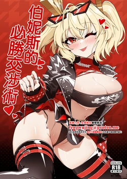 [HatoDEVILbu (Hato Hato JOJO)] Burnice no Hisshou Koushoujutsu | 伯妮斯的必勝交涉術 (Zenless Zone Zero) [Chinese] [Digital]