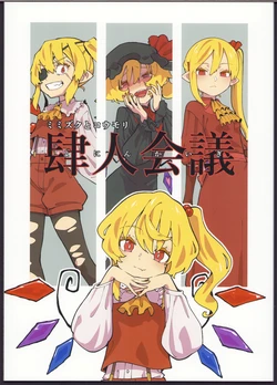 (C105) [Yumushien (Kawayabug)] Mimizuku to Koumori Yonin Kaigi  (Touhou Project)