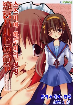 [Petite*Cerisier (Sakura*Sakura)] Suzumiya Haruhi no Meirei | 스즈미야 하루히의 명령  (The Melancholy of Haruhi Suzumiya) [Korean] [Z-Indong] [2006-05-15]
