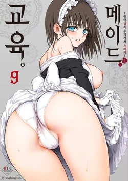 [Kyockchokyock (Kyockcho)] Maid Kyouiku. 9 -Botsuraku Kizoku Rurikawa Tsubaki- | 메이드 교육。 9 -몰락귀족 루리카와 츠바키- [Korean] [Digital]