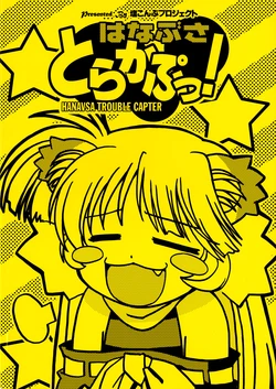 [Shiokonbu Project (Osama da Meika)] HANAVSA TROUBLE CAPTOR