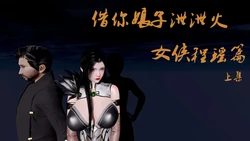 借你娘子泄泄火番外篇上（程瑶，柳绫香）