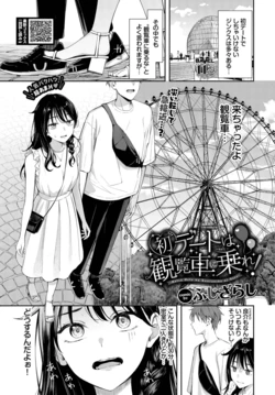 [Fujizarashi] Hatsu Date wa Kanransha ni Nore! (COMIC BAVEL 2026-02)   [Digital]