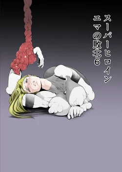 [FAT CAT] Superheroine Ema no Haiboku 6 [English] [Digital]