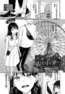 [Fujizarashi] Hatsu Date wa Kanransha ni Nore! (COMIC BAVEL 2026-02)  [Chinese]  [MTL] [Digital]
