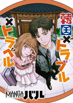 [해안 KANIHA, WINSTON] 韓国 × トラブル × トラベル [JP]