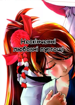 (C93) [Kamotamaza (Kamotama)] Chiwagoto Sennichite | Нескінченні любовні пустощі (Azur Lane) [Ukrainian]