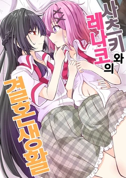 [Mazemono (Ichimi)] Satsuki to Renako no Kekkon Seikatsu | 사츠키와 레나코의 결혼생활  (Watashi ga Koibito ni Nareru Wakenaijan, Muri Muri! (Muri ja Nakatta!?)) [Korean] [Digital]