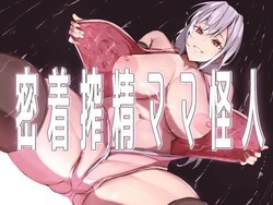 [Honyuubin (Tikubin)] Micchaku Sakusei Mama Kaijin | Body-Tight Cumsucking Mama Monster [English] [Penguin Piper]