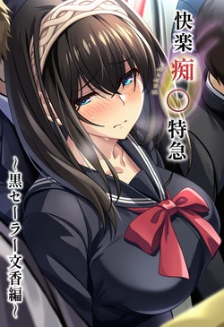 [Sukebe DVD] Kairaku Chikan Tokkyuu ~Kuro Sailor Fumika Hen~ (THE IDOLM@STER CINDERELLA GIRLS) [AI Generated]