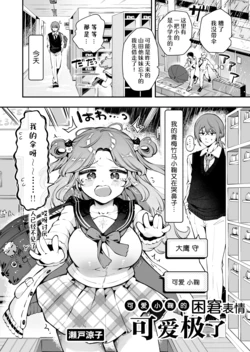 [Seto Ryouko] Kawai Komari no Komarigao ga Kawai Sugiru | 可爱小鞠的困窘表情可爱极了 [Chinese] [黒緋鞠汉化]