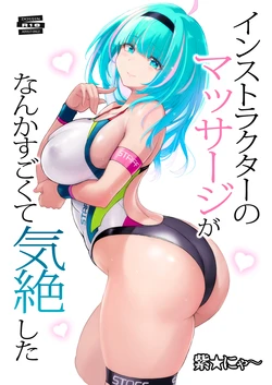 [Nyanko Batake (Murasaki Nyaa)] Instructor  no Massage ga Nanka Sugokute Kizetsu shita  [Digital]