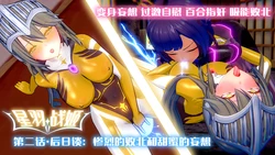 【蛛形纲ARAchnid】星羽战姬第二话·后日谈：惨烈的败北和甜蜜的妄想