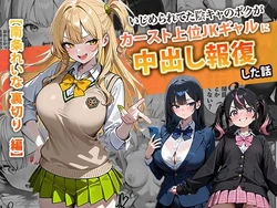 ［ぱにぱに］じめられてた陰キャのボクがカーストトップギャルに中出し報復した話 〜南条れいな 裏切り 編〜 [AI Generated]