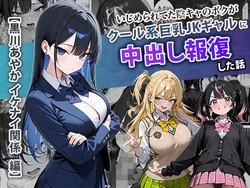［ぱにぱに］いじめられてた陰キャのボクがクール系巨乳JKギャルに中出し報復した話 〜黒川あやか 編〜 [AI Generated]