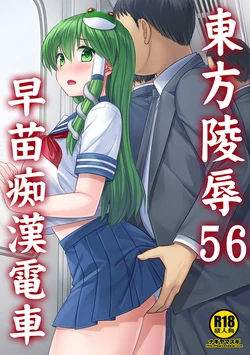 [Nagiyamasugi (Nagiyama)] Touhou Ryoujoku 56 Sanae Chikan Densha (Touhou Project) [Digital]