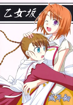 (C76) [Ice Candy (Various)] Otomezaka (Mai Otome)