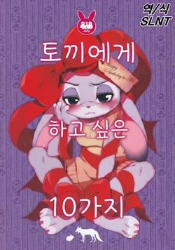 (C97) [Dogear (Inumimi Moeta)] Usagi ni Shitai 10 no Koto | 토끼에게 하고 싶은 10가지 (Zootopia) [Korean] [SLNT]