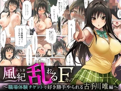 [サボテンキック] 風紀乱れるFカップ 〜職場体験チケットで好き勝手やられる古手川唯編〜 (To LOVEる -とらぶる-) [AI Generated]
