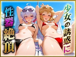 [ヒロインのおっぱい] 少女の誘惑に性器絶頂！2 (戦姫絶唱シンフォギア) [AI Generated]