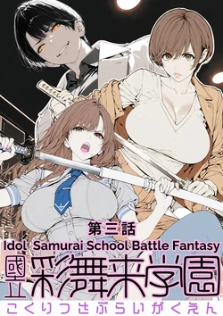 [AI_MAKER] 國立彩舞来学園 第03話 (オリジナル) [AI Generated]