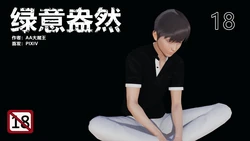 绿意盎然