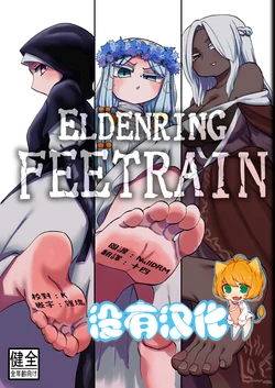 (C107) [Tsukemayuge (Yuzugin)] ELDENRING FEETRAIN（(Elden Ring Nightreign)  [Chinese] [沒有漢化]
