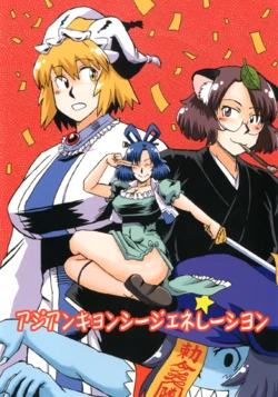 [Azukigayu (Azuki Osamitu)]  Asian  Kyonshi Generation (Touhou Project) [Digital]