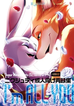 [Dogear (Inumimi Moeta)] I'm all you Nick Judy Seijin Muke Sairoku-shuu3 (Zootopia) [Digital]