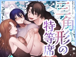 [Ura no Teikoku] Sankakkei no Tokutouseki ~Kare to Kanojo ni Aisarete~ [Digital]