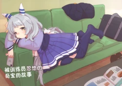 (C103) [Dokonoko ga Hairu Hako (Noko-chan)] Trainer ni Nagasarechau Miracle no Hanashi | 被训练员忽悠的奇宝的故事 (Uma Musume Pretty Derby) [Chinese] [猫岛汉化组]