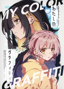 (PERFECT COMMUNIC@TION! ONLINE) [Shoudougata Mansei Shikouhin (Kikan Gentei)] Watashiiro Graffiti - MY COLOR GRAFFITI  | 我的色彩涂鸦 (THE iDOLM@STER: Shiny Colors) [Chinese] [猫岛汉化组]