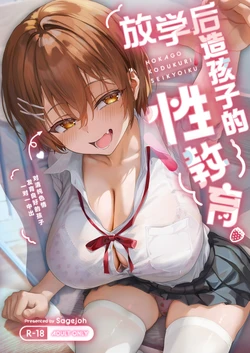 [sagejoh (sage joh)] HOKAGO KODUKURI SEIKYOIKU -Pure de Sukebe na Hatsuiku Ii Ko ni Man to Man Nakadashi- | 放学后造孩子的性教育~对清纯色情发育良好的孩子一对一中出~ [Chinese] [白杨汉化组] [Digital]