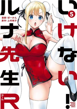 [Bowcan] Ikenai! Luna Sensei R 5 [Digital]