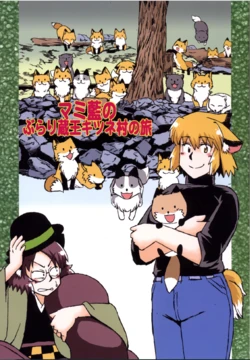 [Azukigayu (Azuki Osamitu)] MamiRan no  Burari   Zao Kitsune Mura no Tabi (Touhou Project) [Digital]