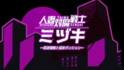 Married Woman Anti-Demon Warrior Mizuki [tarobaumu]