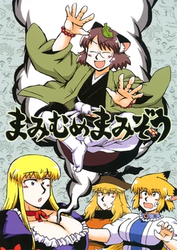 [Azukigayu (Azuki Osamitu)] Mami Mume Mamizou (Touhou Project) [Digital]