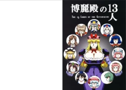 [Azukigayu (Azuki Osamitu)] Hakureiden no13-nin - THE 13 LORDS OF THE GENSOUKYOU (Touhou Project) [Digital]