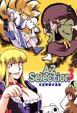 [Azukigayu (Azuki Osamitu)] AZselection 3 (Touhou Project) [Digital]