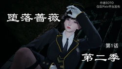 堕落蔷薇第2季 01-06(完)