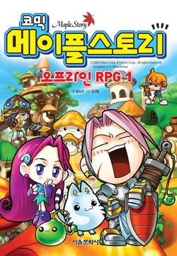 코믹 메이플스토리 오프라인 RPG 1-9권