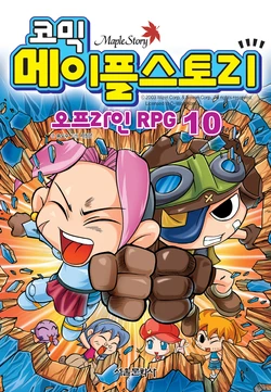 코믹 메이플스토리 오프라인 RPG 10-19권