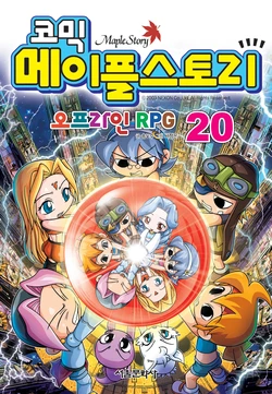 코믹 메이플스토리 오프라인 RPG 20-29권