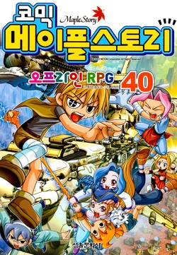 코믹 메이플스토리 오프라인 RPG 40-49권