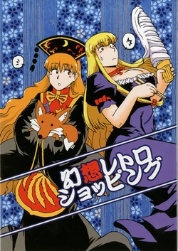 [Azukigayu (Azuki Osamitu)] Gensou Retro Shopping (Touhou Project) [Digital]