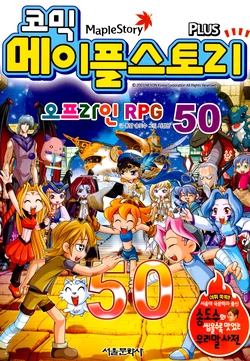 코믹 메이플스토리 오프라인 RPG 50-59권